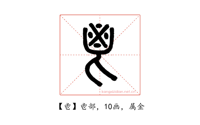 鬯