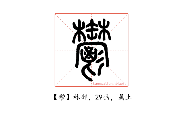 鬱