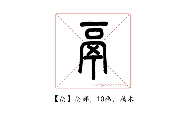 鬲