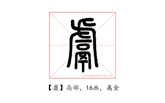 鬳