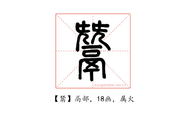 鬵