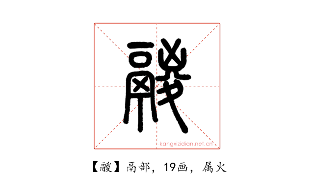 鬷
