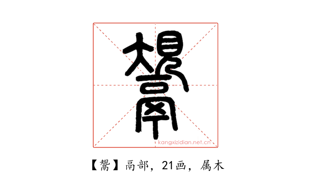 鬹
