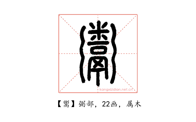 鬻