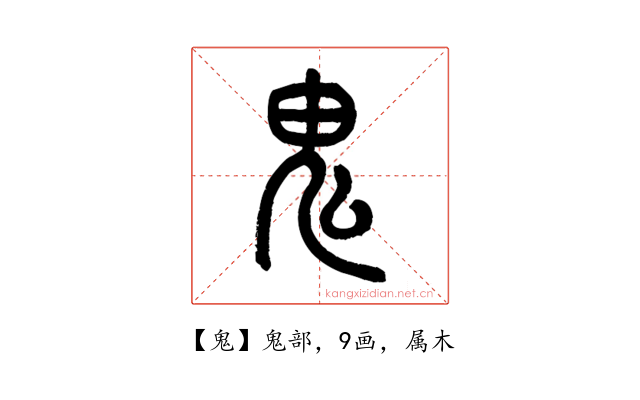 鬼