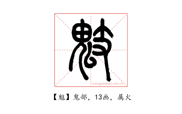 鬾