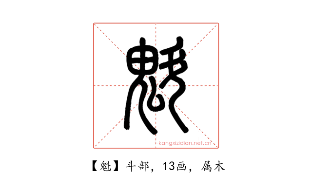 魁