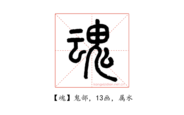 魂