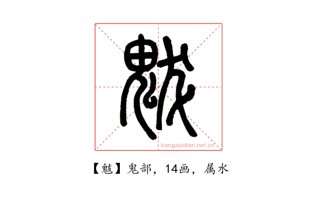 魃