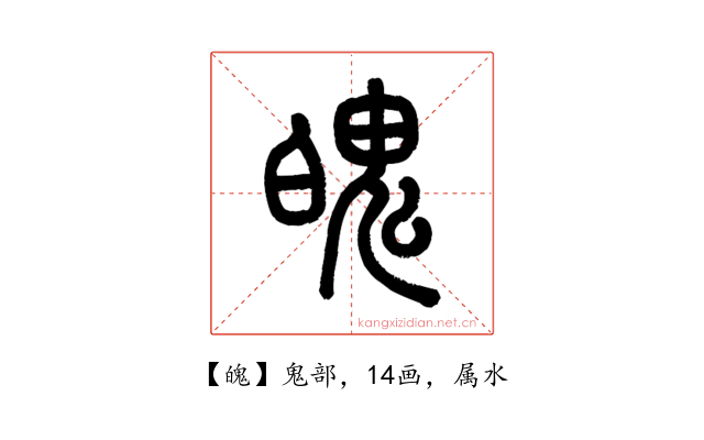 魄