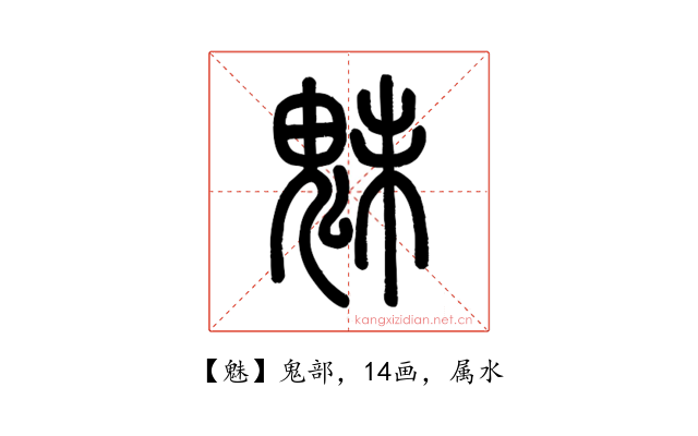 魅