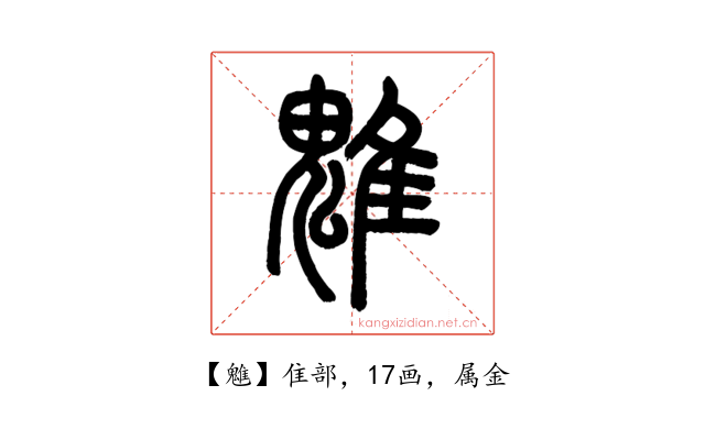 魋