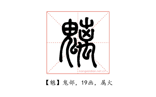魑
