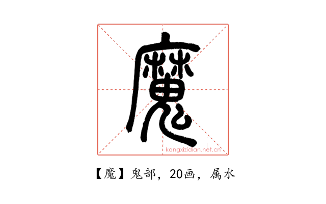 魔