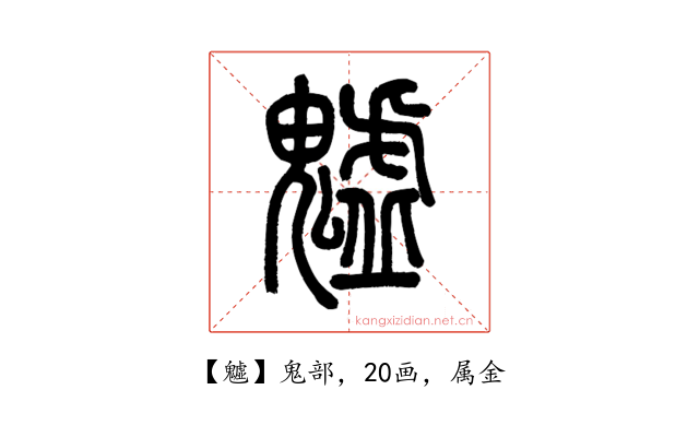 魖