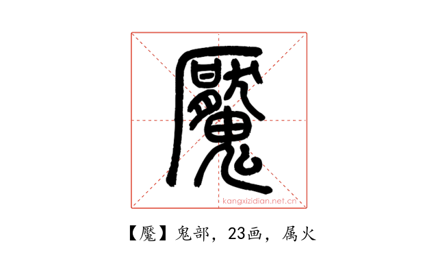 魘