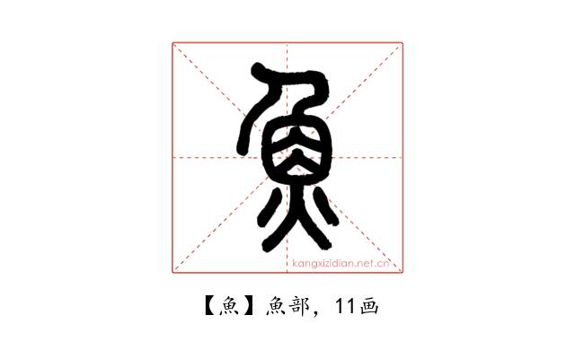 魚