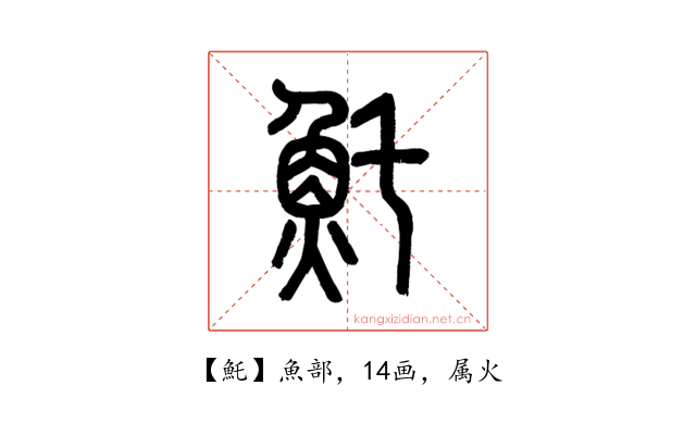 魠