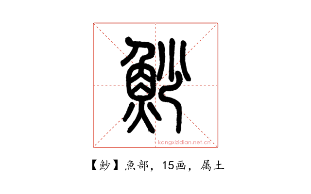 魦