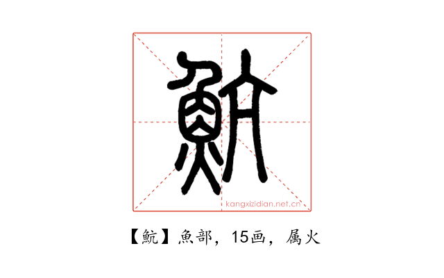 魧