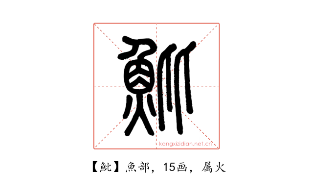 魮