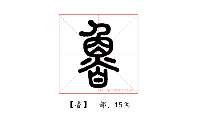 魯