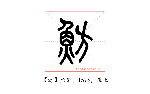 魴