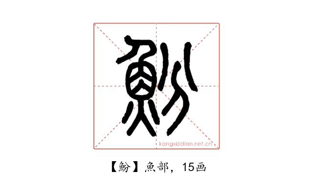 魵