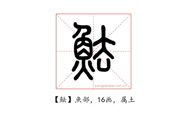 魼