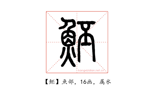 魾