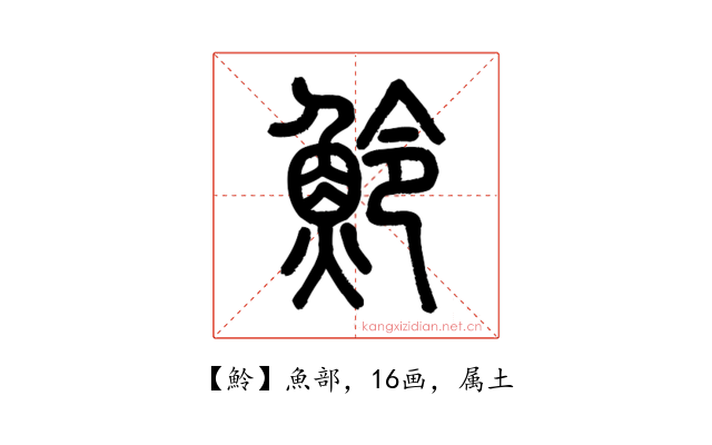 魿