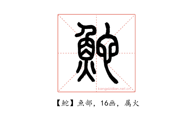 鮀