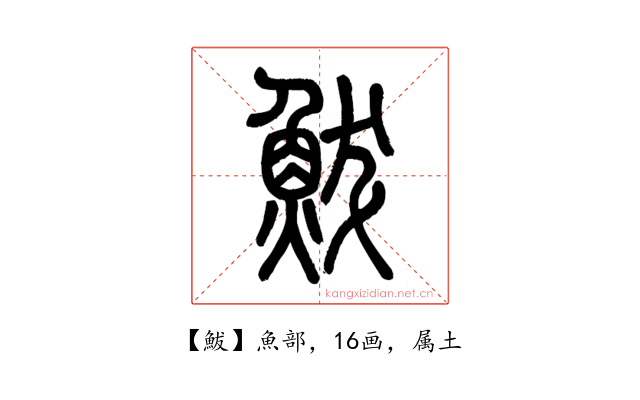 鮁
