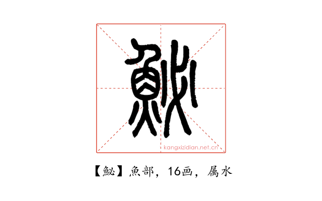 鮅