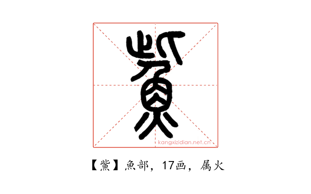 鮆