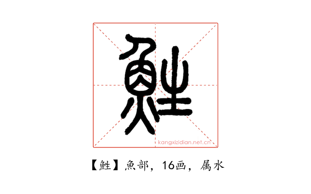 鮏