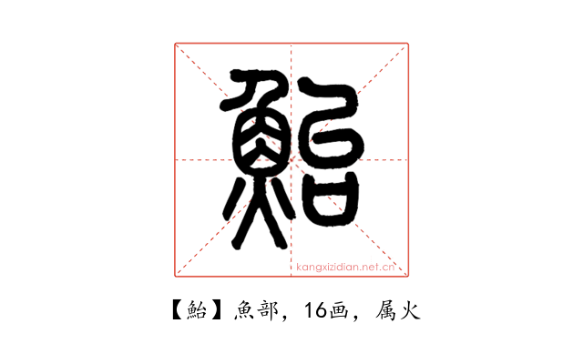 鮐
