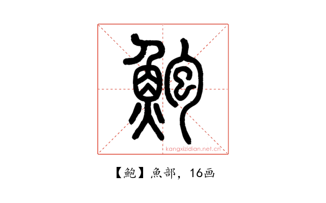 鮑