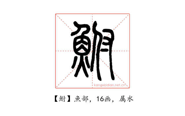 鮒