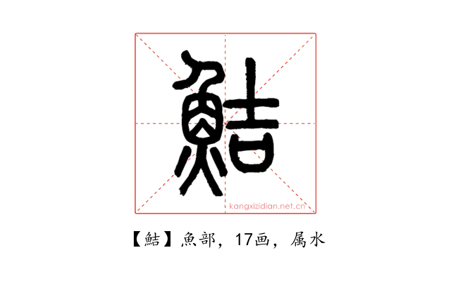 鮚