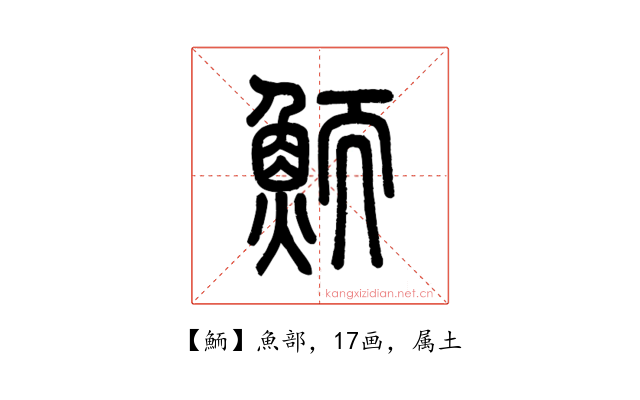 鮞