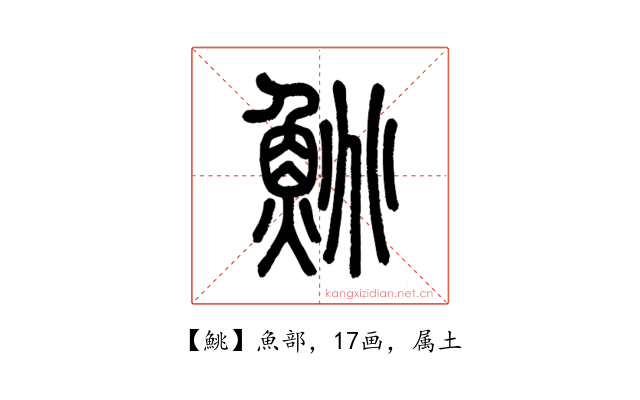 鮡