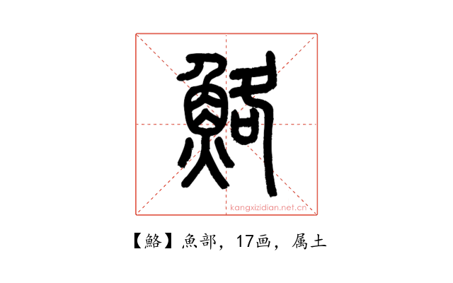 鮥