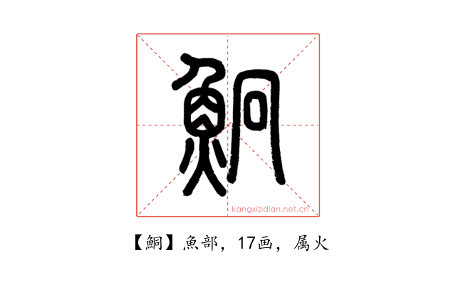 鮦