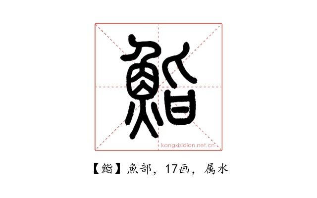 鮨