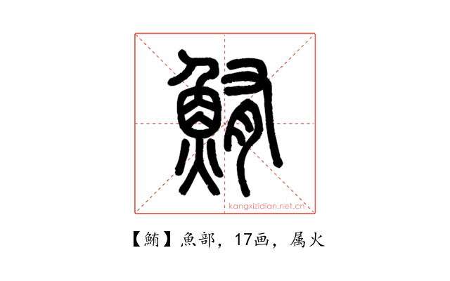 鮪