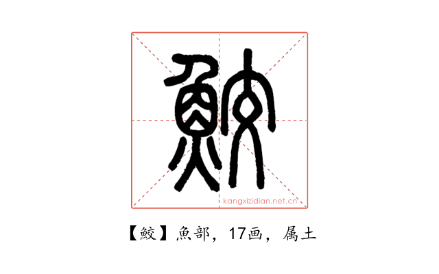 鮫