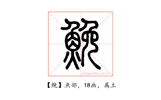 鮸
