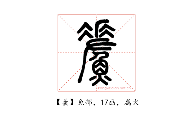 鮺
