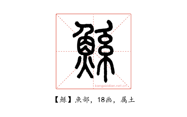 鯀
